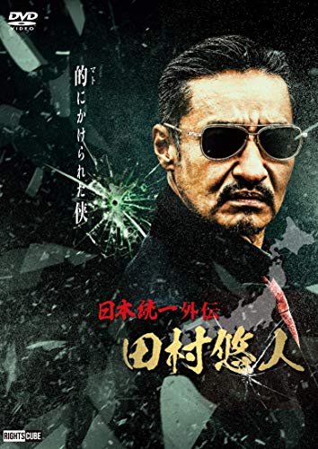 【中古】日本統一外伝 田村悠人 [DVD]