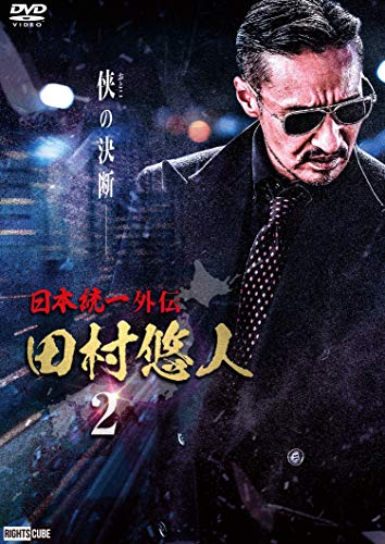 【中古】日本統一外伝 田村悠人2 [DVD]