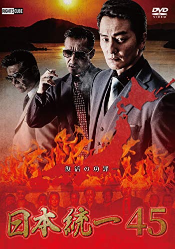 【中古】日本統一45 [DVD]