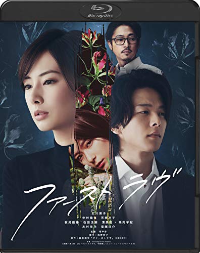 【中古】ファーストラヴ 通常版 [Blu-ray]