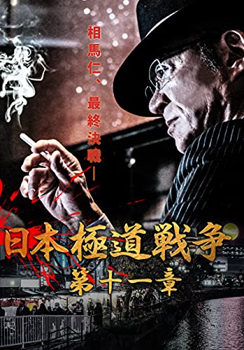 【中古】日本極道戦争 第十一章 [DVD]