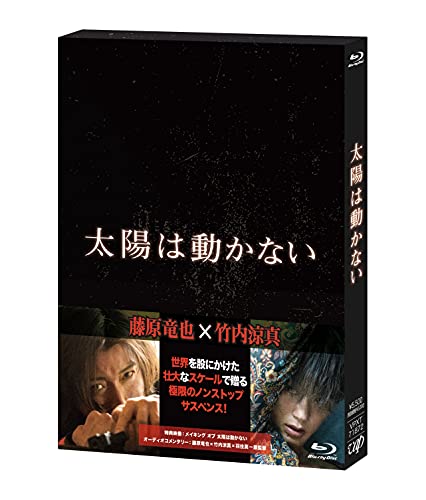 【中古】「太陽は動かない」Blu-ray