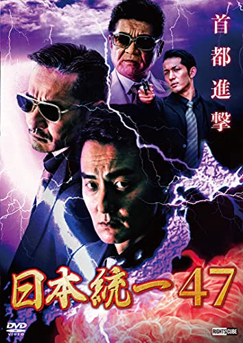 【中古】日本統一47 [DVD]