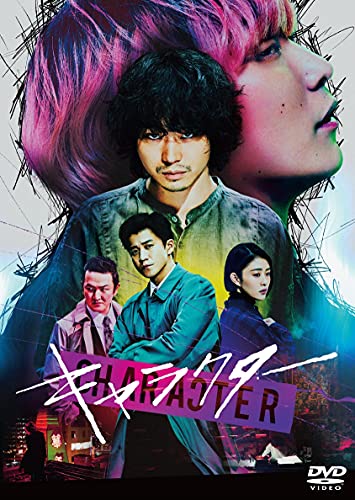 【中古】キャラクター 通常版 [DVD]