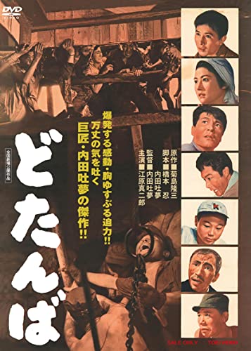 【中古】どたんば [DVD]