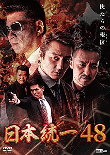 【中古】日本統一48 [DVD]