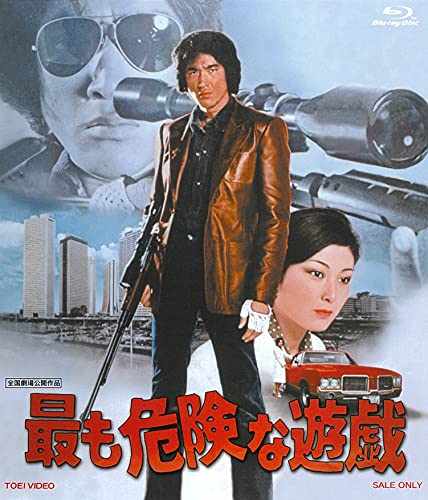 【中古】最も危険な遊戯 [Blu-ray]