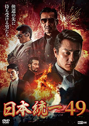 【中古】日本統一49 [DVD]