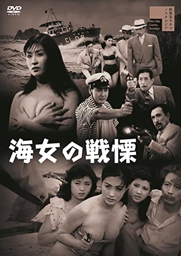 【中古】海女の戦慄[DVD]