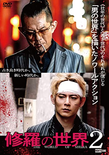 【中古】修羅の世界2 [DVD]