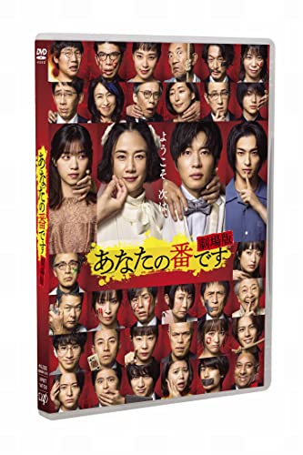 【中古】「あなたの番です 劇場版」スタンダードエディション(通常版)[DVD]