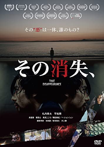 【中古】その消失、 [DVD]