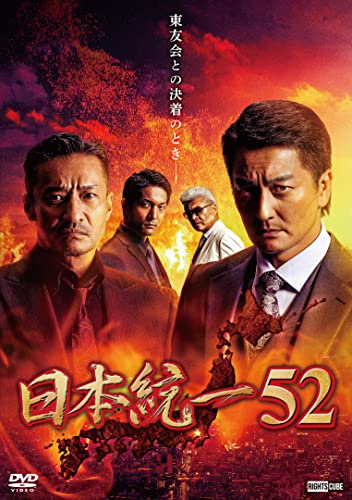 【中古】日本統一52 [DVD]