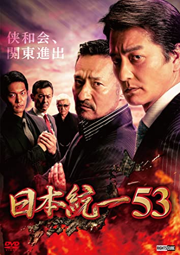 【中古】日本統一53 [DVD]