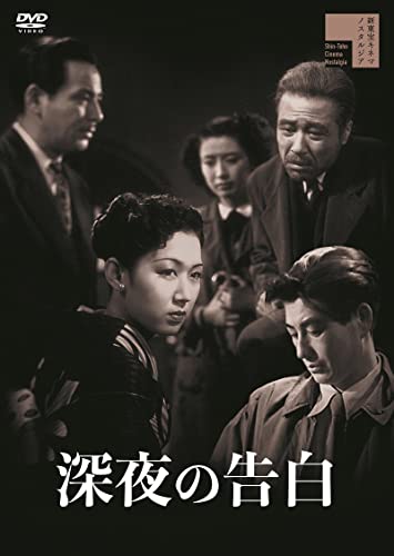【中古】深夜の告白 [DVD]