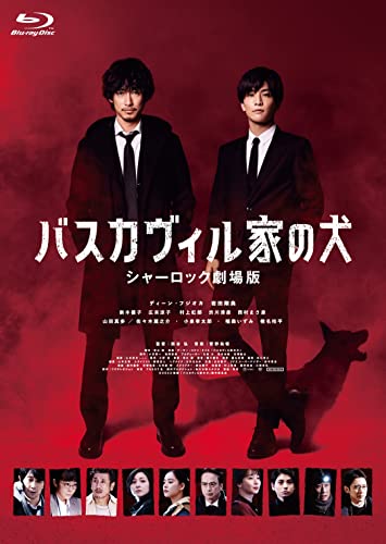 【中古】バスカヴィル家の犬 シャーロック劇場版 Blu-ray 特別版 (3枚組)