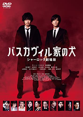 【中古】バスカヴィル家の犬 シャーロック劇場版 DVD 通常版