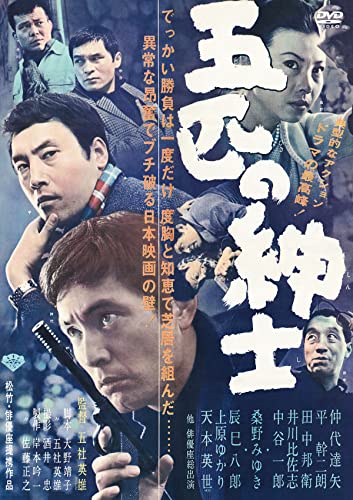【中古】五匹の紳士 [DVD]