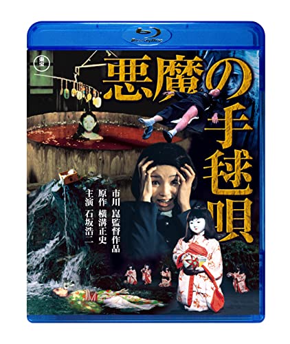 【中古】悪魔の手毬唄 [Blu-ray]