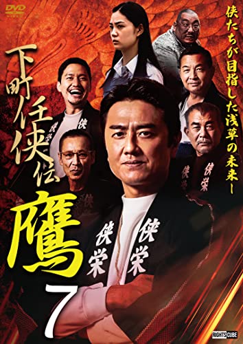 【中古】下町任侠伝鷹7 [DVD]