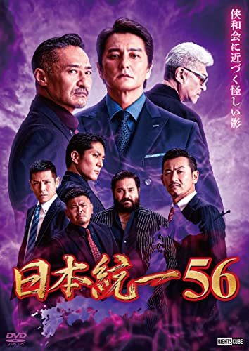 【中古】日本統一56 [DVD]