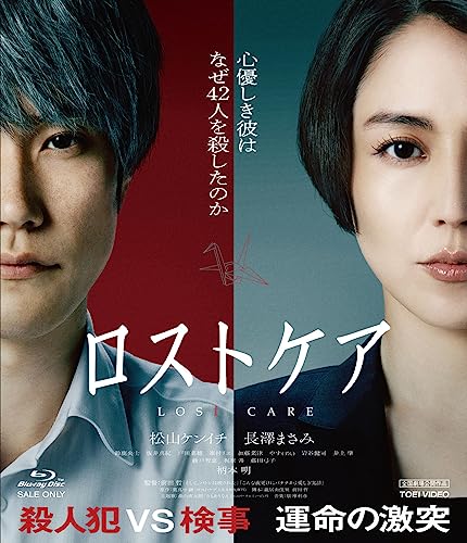 【中古】ロストケア [Blu-ray]