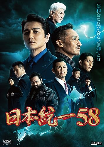 【中古】日本統一58 [DVD]