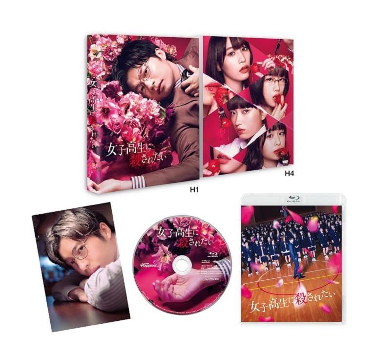 【中古】女子高生に殺されたい [Blu-ray]