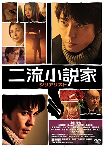 乐天商城 - 【中古】二流小説家　シリアリスト [DVD]