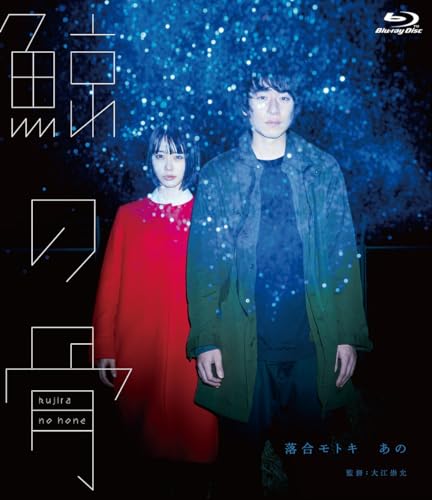 【中古】鯨の骨 [Blu-ray]