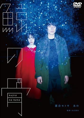 【中古】鯨の骨 [DVD]