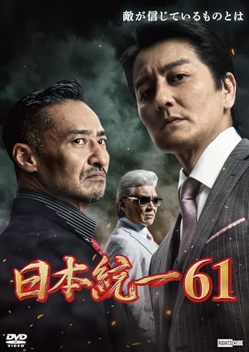 【中古】日本統一61 [DVD]