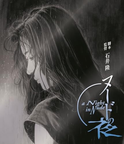 【中古】ヌードの夜 [Blu-ray]