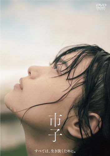 樂天商城 - 【中古】市子 [DVD]