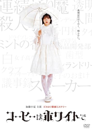 【中古】コーヒーはホワイトで [DVD]