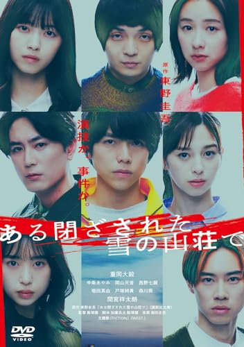 【中古】ある閉ざされた雪の山荘で 通常版 [DVD]