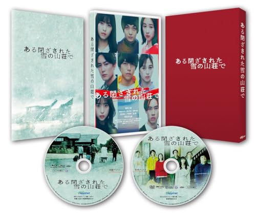 楽天Come to Store【中古】ある閉ざされた雪の山荘で 豪華版 [Blu-ray]