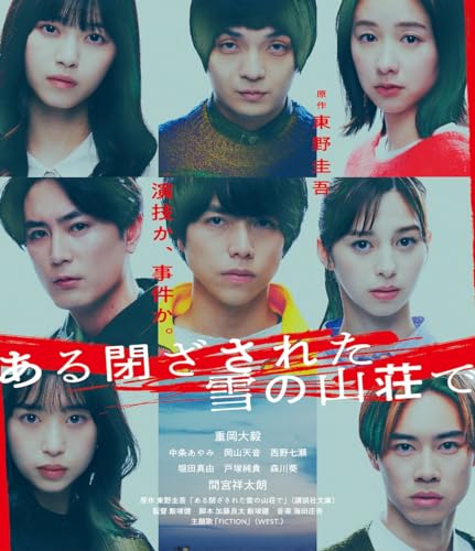 Other - 【中古】ある閉ざされた雪の山荘で 通常版 [Blu-ray]