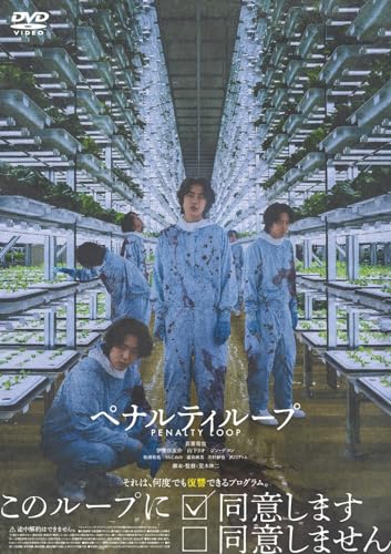 【中古】ペナルティループ [DVD]