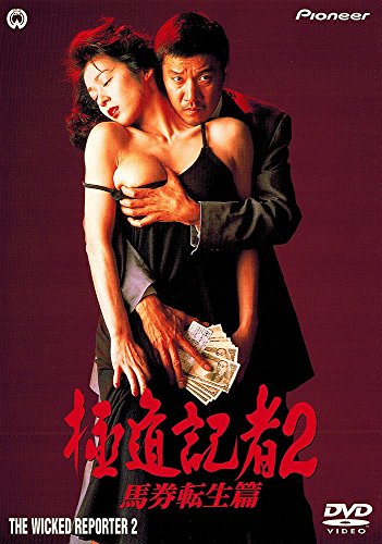 【中古】極道記者2・馬券転生篇 [DVD]