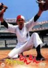 【中古】ダイナマイトどんどん [DVD]