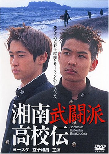 乐天商城 - 【中古】湘南武闘派高校伝 [DVD]