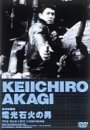 【中古】拳銃無頼帖 電光石火の男 [DVD]