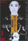 【中古】極道の妻たち 三代目姐 [DVD]