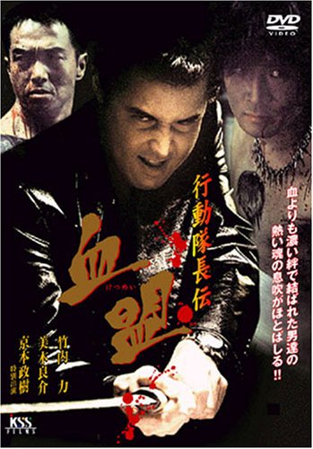 【中古】行動隊長伝 血盟 [DVD]