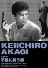 【中古】拳銃無頼帖 不敵に笑う男 [DVD]