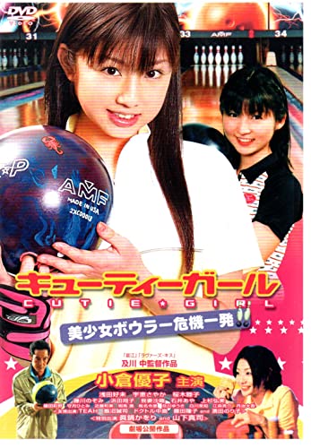 【中古】キューティーガール 美少女ボウラー危機一発 [DVD]