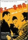 【中古】悪名一番勝負 [DVD]