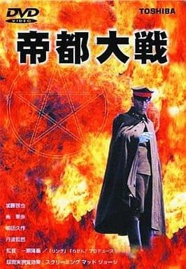 【中古】帝都大戦 [DVD]