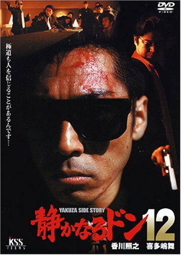 【中古】静かなるドン12 [DVD]